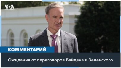 Белый дом о переговорах с Зеленским 
