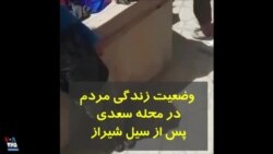وضعیت زندگی مردم سیل‌زده در محله سعدی شیراز