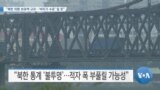 [VOA 뉴스] “북한 외환보유액 규모…‘버티기 수준’ 일 듯”