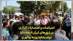 اعتراضات و اعتصابات کارگری در شهرهای ایران ادامه دارد؛ توضیحات روزبه بوالهری