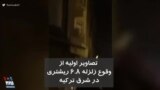 تصاویر اولیه از وقوع زلزله قدرتمند ۶.۸ ریشتری در شرق ترکیه