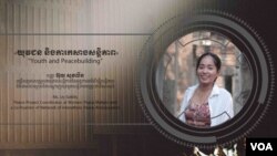 Hello VOA សំឡេង​ជំនាន់​ថ្មី៖ ការចងក្រង​យុវជន​ចម្រុះ​ជាតិ​សាសន៍ នឹង​អាច​កសាង​សន្តិភាព​បាន​ពេញលេញ