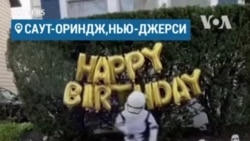 День рождения в карантине