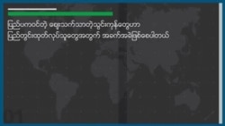 သွင်းကုန် အခွန်စည်းကြပ်ခြင်း Tariff ဆိုတာဘာလဲ