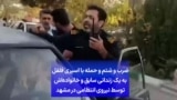 ضرب و شتم و حمله با اسپری فلفل به یک زندانی سابق و خانواده‌اش توسط نیروی انتظامی در مشهد