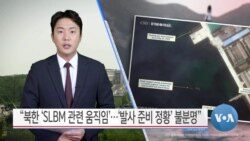 [VOA 뉴스] “북한 ‘SLBM 관련 움직임’…‘발사 준비 정황’ 불분명”