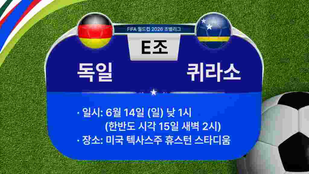 2026 북중미 월드컵 조별리그 E조 독일-퀴라소