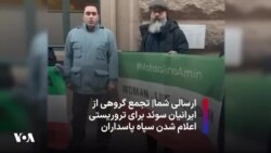 ارسالی شما|‌ تجمع گروهی از ایرانیان سوئد برای تروریستی اعلام شدن سپاه پاسداران 