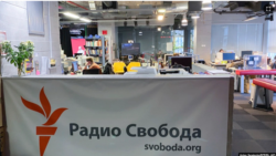 Московское бюро Радио Свободная Европа/Радио Свобода