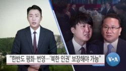 [VOA 뉴스] “한반도 평화·번영…‘북한 인권’ 보장해야 가능”