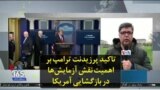تاکید پرزیدنت ترامپ بر اهمیت نقش آزمایش‌ها در بازگشایی آمریکا