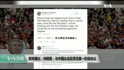 10/12 美国观察 美中贸易谈判达成部分协议 下周将不对中国商品加征关税