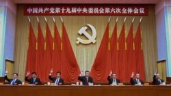 VOA连线：中共6中全会闭幕 王军涛：接下来习将会持续的帮派清洗消除恐惧