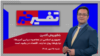 تفسیر خبر - جمهوری اسلامی در محاصره دریایی آمریکا؛ نیابتی‌ها پول ندارند، اقتصاد در رکود است