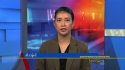 ဗီြအိုေအ တပတ္အတြင္းသတင္း (မတ္လ ၁၃ ရက္၊ ၂၀၂၂)