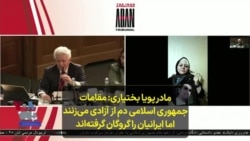 مادر پویا بختیاری: مقامات جمهوری اسلامی دم از آزادی می‌زنند اما ایرانیان را گروگان گرفته‌اند