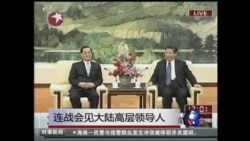VOA连线: 连战会见大陆高层领导人