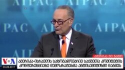 ამერიკა 60 წამში, 28 მარტი 2017