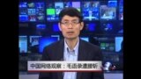 中国网络观察：腰斩毛语录
