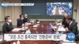 [VOA 뉴스] “2년 내 전작권 전환 ‘시기상조’…가야 할 길 남아”