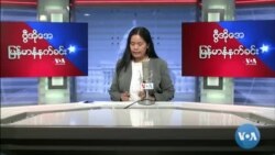 ဗီြအိုေအ ျမန္မာနံနက္ခင္း ဧၿပီလ ၂၆၊ ၂၀၂၂။

