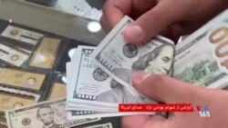 خشم و نگرانی مردم و کسبه از سقوط ریال و دلار ۲۰۰ هزار تومانی