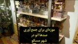 موزه‌ای برای جمع‌آوری صدها اتو در شهر مسکو