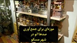 موزه‌ای برای جمع‌آوری صدها اتو در شهر مسکو