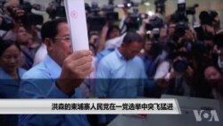 洪森的柬埔寨人民党在一党选举中突飞猛进