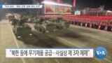 [VOA 뉴스] “미국 정부…‘북한 규제’ 강화 후속 조치”