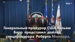 Новости США за минуту – 18 апреля 2019