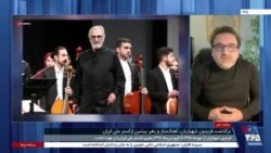 هومن دهلوی از مرحوم فریدون شهبازیان و تاثیر او بر موسیقی ایران می‌گوید