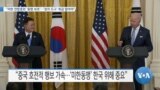 [VOA 뉴스] “미한 연합훈련 ‘동맹 보호’…‘정치 도구’ 취급 말아야” 