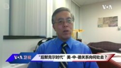 “后默克尔时代”美-中-德关系向何处去？