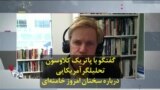 گفتگو با پاتریک کلاوسون تحلیلگر آمریکایی درباره سخنان امروز خامنه‌ای