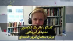 گفتگو با پاتریک کلاوسون تحلیلگر آمریکایی درباره سخنان امروز خامنه‌ای