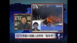 VOA连线: CCTV专题片指藏人自焚有“指导书”