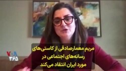 مریم معمارصادقی از کاستی‌های رسانه‌های اجتماعی در مورد ایران انتقاد می‌کند