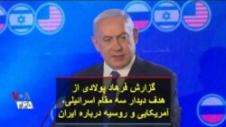 گزارش فرهاد پولادی از هدف دیدار سه مقام اسرائیلی، آمریکایی و روسیه درباره ایران