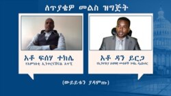 “የሰብዓዊ ጥቃት በሚፈፀምበት ግዜ በራስ ላይ እንደተፈፀመ ጥቃት መቆጠር አለበት” - የሰብዓዊ መብቶች ተሟጋቾች