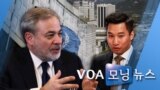 [VOA 모닝 뉴스] 2020년 2월 12일