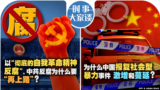 时事大家谈：以“彻底的自我革命精神反腐”，中共反腐为什么要“再上路”？为什么中国报复社会型暴力事件激增和蔓延？