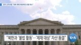 [VOA 뉴스] 영국 선주보험 “‘대북 제재 위반’ 보험 취소”