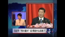 焦点对话：习近平“伟大复兴”说，释放什么信息？