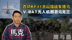 【鹰与盾】首辆KF41大山猫战车抵乌 | V-BAT无人机部署乌克兰