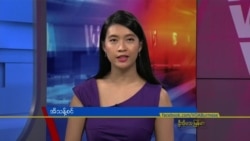 ဗွီအိုအေ တပတ်အတွင်းသတင်း၊ စက်တင်ဘာ ၃ ရက်၊ ၂၀၂၂