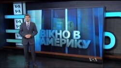 Вікно в Америку