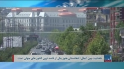 افغانستان در زمرۀ فاسدترین کشورهای جهان قرار گرفت - تلویزیون آشنا صدای امریکا