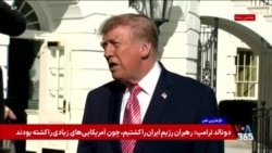 پرزیدنت ترامپ: رهبران رژیم ایران را کشتیم چون آمریکایی‌های زیادی را کشتند

