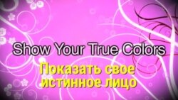 «Английский за минуту»: Show Your True Colors - Показать свое истинное лицо